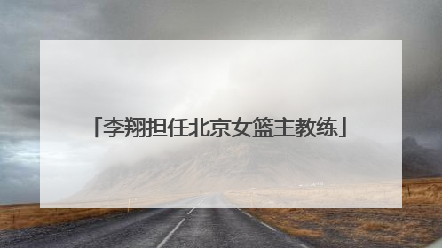 李翔担任北京女篮主教练