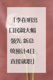 李在明出口民调大幅领先 新总统预计4日直接就职