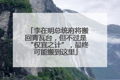 李在明总统府将搬回青瓦台，但不过是“权宜之计”，最终可能搬到这里