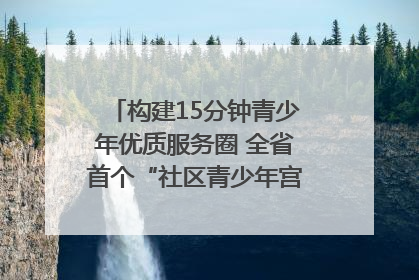 构建15分钟青少年优质服务圈 全省首个“社区青少年宫”落地成都成华区｜一老一小总关情