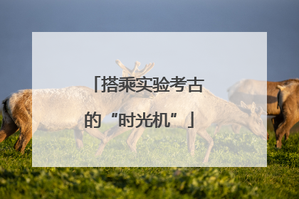搭乘实验考古的“时光机”