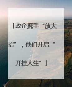 政企携手“放大招”，他们开启“开挂人生”