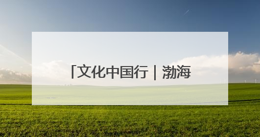 文化中国行｜渤海中京国家考古遗址公园：时光馈赠的宝藏 历史凝固的诗篇