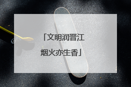 文明润晋江 烟火亦生香