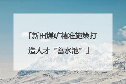 新田煤矿精准施策打造人才“蓄水池”