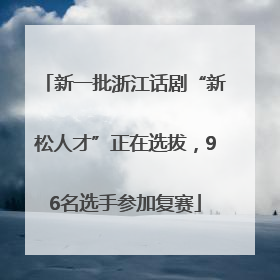 新一批浙江话剧“新松人才”正在选拔，96名选手参加复赛