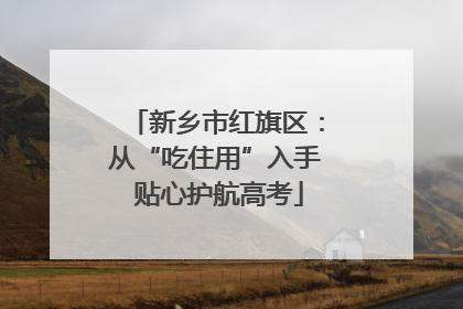 新乡市红旗区：从“吃住用”入手 贴心护航高考
