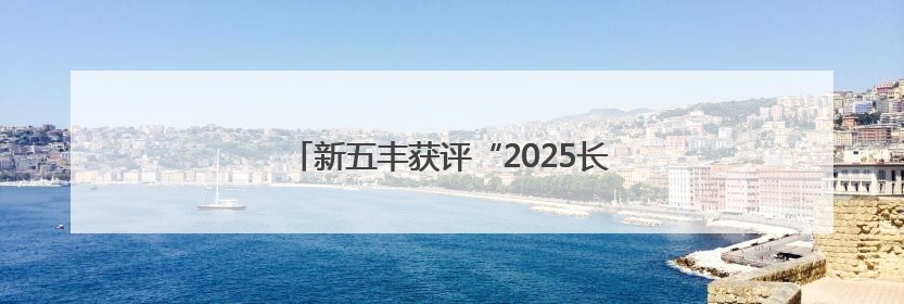 新五丰获评“2025长沙市消费者信赖品牌”