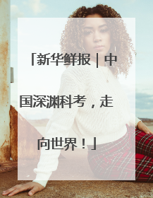新华鲜报｜中国深渊科考，走向世界！