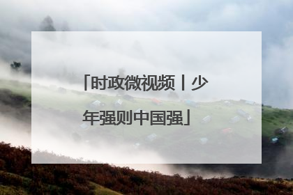 时政微视频丨少年强则中国强