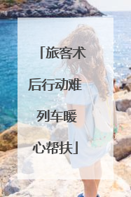 旅客术后行动难 列车暖心帮扶