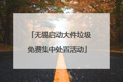 无锡启动大件垃圾免费集中处置活动