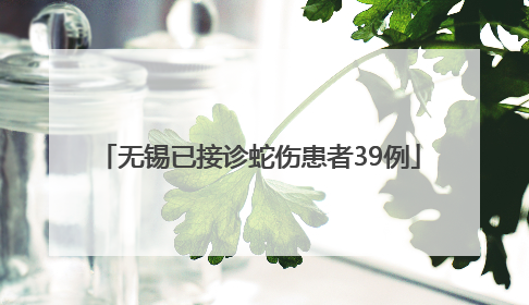 无锡已接诊蛇伤患者39例