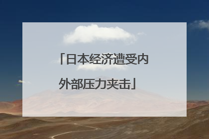 日本经济遭受内外部压力夹击