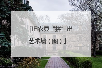 旧农具“拼”出艺术墙（图）