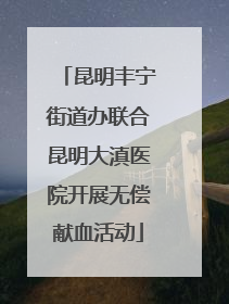 昆明丰宁街道办联合昆明大滇医院开展无偿献血活动