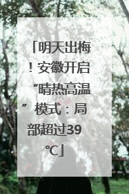 明天出梅！安徽开启“晴热高温”模式：局部超过39℃