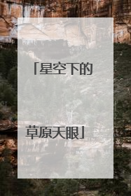 星空下的草原天眼
