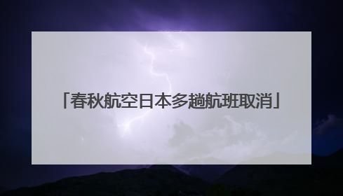 春秋航空日本多趟航班取消