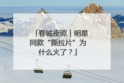 春城夜谭｜明星同款“撕拉片”为什么火了？