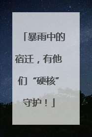 暴雨中的宿迁，有他们“硬核”守护！