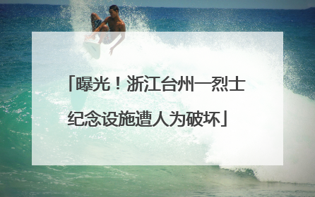 曝光！浙江台州一烈士纪念设施遭人为破坏