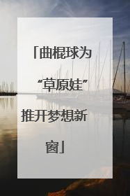 曲棍球为“草原娃”推开梦想新窗
