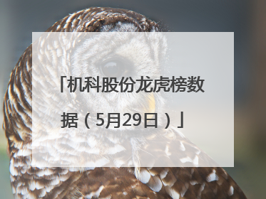 机科股份龙虎榜数据（5月29日）