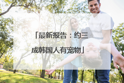 最新报告：约三成韩国人有宠物