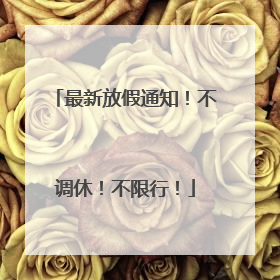 最新放假通知！不调休！不限行！