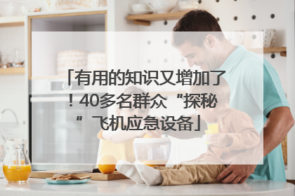 有用的知识又增加了！40多名群众“探秘”飞机应急设备