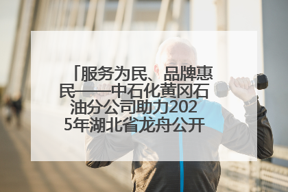 服务为民、品牌惠民——中石化黄冈石油分公司助力2025年湖北省龙舟公开赛（黄冈站）