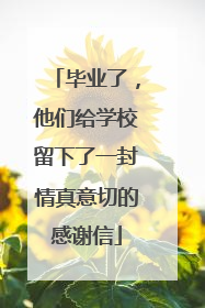 毕业了，他们给学校留下了一封情真意切的感谢信