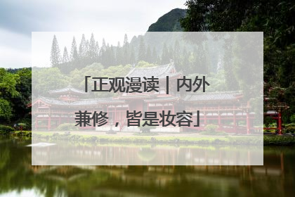 正观漫读｜内外兼修，皆是妆容