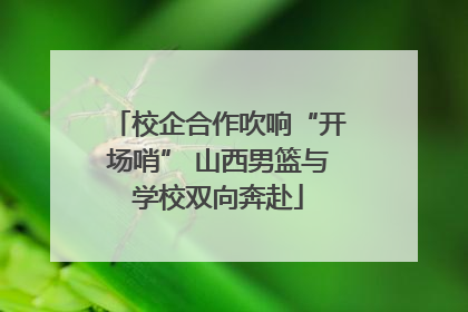 校企合作吹响“开场哨” 山西男篮与学校双向奔赴