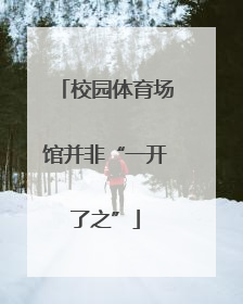 校园体育场馆并非“一开了之”