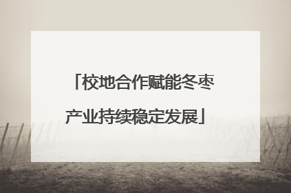校地合作赋能冬枣产业持续稳定发展