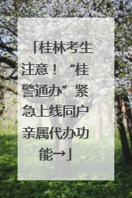桂林考生注意！“桂警通办”紧急上线同户亲属代办功能→