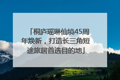 桐庐瑶琳仙境45周年焕新，打造长三角短途旅居首选目的地