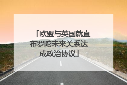 欧盟与英国就直布罗陀未来关系达成政治协议