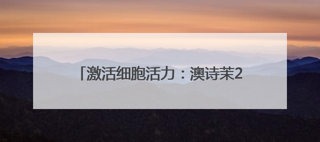 激活细胞活力：澳诗茉21天精华对抗肌肤衰老