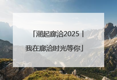 潮起廊洽2025丨我在廊洽时光等你
