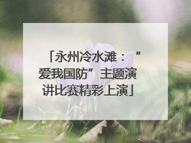 永州冷水滩：“爱我国防”主题演讲比赛精彩上演