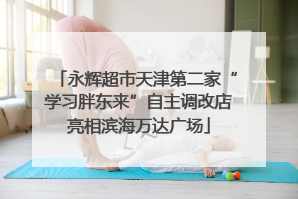 永辉超市天津第二家“学习胖东来”自主调改店亮相滨海万达广场