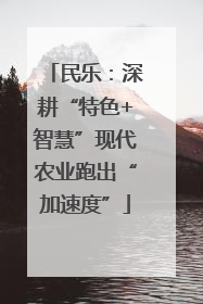 民乐：深耕“特色+智慧”现代农业跑出“加速度”