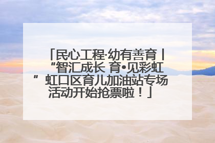 民心工程·幼有善育丨“智汇成长 育•见彩虹”虹口区育儿加油站专场活动开始抢票啦！