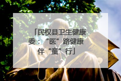 民权县卫生健康委：“医”路健康伴“童”行
