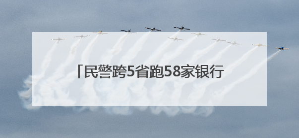 民警跨5省跑58家银行溯源追损，武汉市民162.5万元被骗款回来了！
