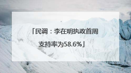 民调：李在明执政首周支持率为58.6%