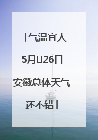 气温宜人 5月﻿26日安徽总体天气还不错